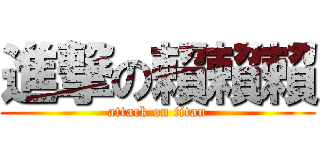 進撃の賴賴賴 (attack on titan)