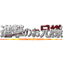 進撃のお兄様 (attack on Michael)