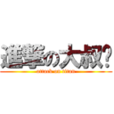 進撃の大叔酱 (attack on titan)