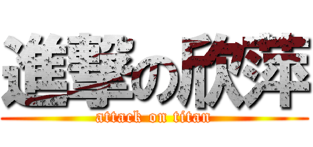 進撃の欣萍 (attack on titan)