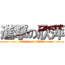 進撃の欣萍 (attack on titan)