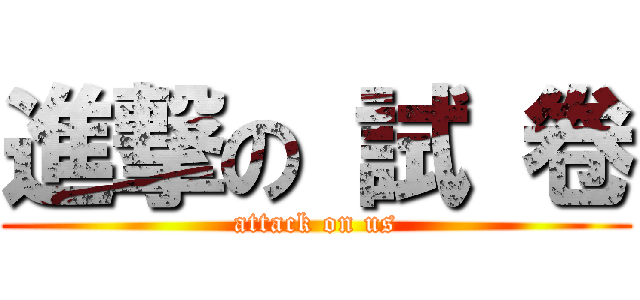 進撃の 試 卷 (attack on us)