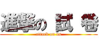 進撃の 試 卷 (attack on us)