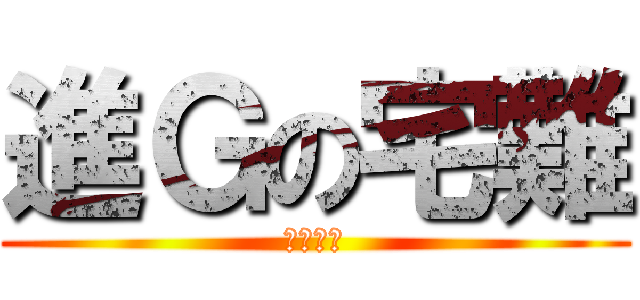 進Ｇの宅難 (讓我看看)