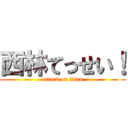 西林てっせい！ (attack on titan)