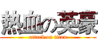 热血の英豪 (attack on titan)