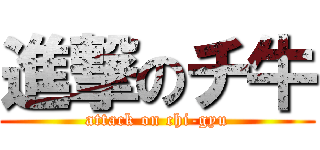 進撃のチ牛 (attack on chi-gyu)