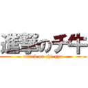 進撃のチ牛 (attack on chi-gyu)