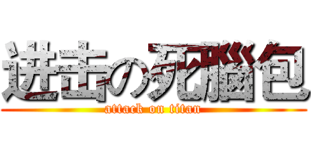进击の死腦包 (attack on titan)