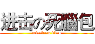 进击の死腦包 (attack on titan)
