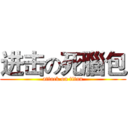 进击の死腦包 (attack on titan)