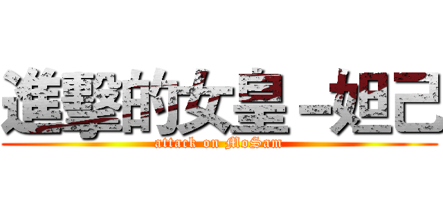 進擊的女皇－妲己 (attack on MoSam)