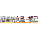 進擊的女皇－妲己 (attack on MoSam)
