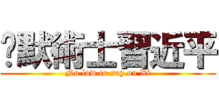 沉默術士習近平 (No law to say on Xi)