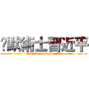 沉默術士習近平 (No law to say on Xi)