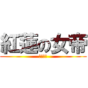 紅蓮の女帝 (エキドナ)