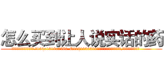 怎么买到让人说实话的药 (怎么买到让人说实话的药【电.话156x1318x7580-Q1991936399鑫宏药业】我们做的是长期生意,靠的是老客户长期支持
参考消息网2月20日报道 韩媒称，“剩女多、离婚率高的城市，房价一定会上涨。”这是中国经济学家金岩石2016年12月参加在上海举行的房地产相关论坛时说的话。
)
