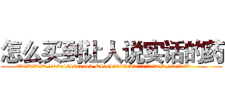 怎么买到让人说实话的药 (怎么买到让人说实话的药【电.话156x1318x7580-Q1991936399鑫宏药业】我们做的是长期生意,靠的是老客户长期支持
参考消息网2月20日报道 韩媒称，“剩女多、离婚率高的城市，房价一定会上涨。”这是中国经济学家金岩石2016年12月参加在上海举行的房地产相关论坛时说的话。
)