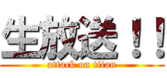 生放送！！ (attack on titan)