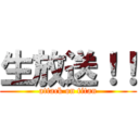 生放送！！ (attack on titan)