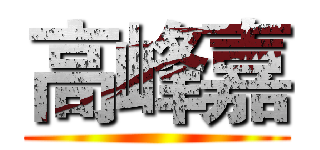 高峰嘉 ()