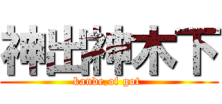 神出神木下 (kande,of got )