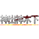 神出神木下 (kande,of got )