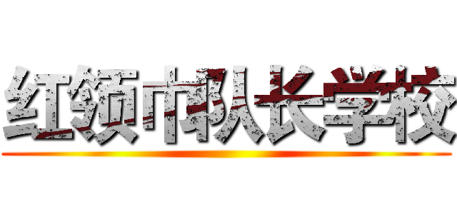 红领巾队长学校 ()
