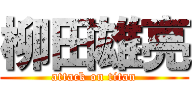 柳田雄亮 (attack on titan)