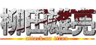 柳田雄亮 (attack on titan)