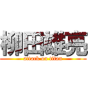 柳田雄亮 (attack on titan)