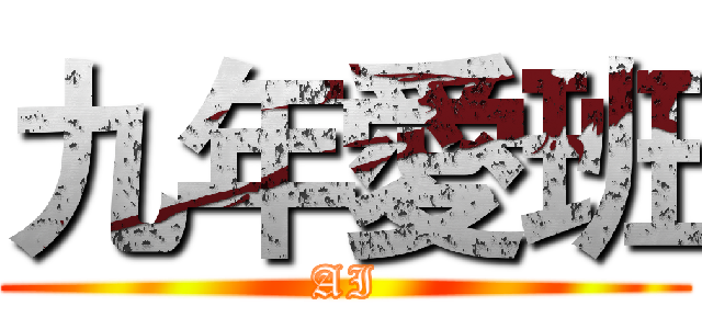 九年愛班 (AI)