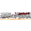 進撃の阿部慎 (attack on abeshin)