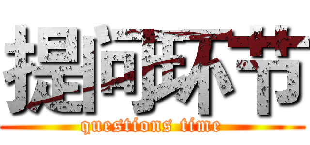 提问环节 (questions time)