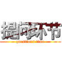 提问环节 (questions time)