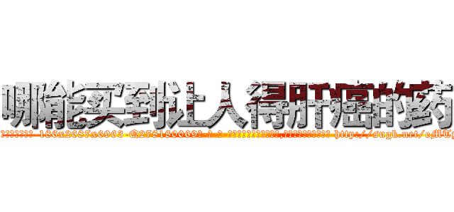 哪能买到让人得肝癌的药 (哪能买到让人得肝癌的药【电-186x2687x6963-Q278180069元-吉-药-业】我们做的是长期生意,靠的是老客户长期支持 http://sngk.net/eMTyRD
)