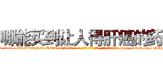 哪能买到让人得肝癌的药 (哪能买到让人得肝癌的药【电-186x2687x6963-Q278180069元-吉-药-业】我们做的是长期生意,靠的是老客户长期支持 http://sngk.net/eMTyRD
)