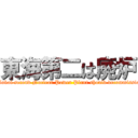 東海第二は廃炉 (The Tokai second Nuclear Power Plant should decommission it.)