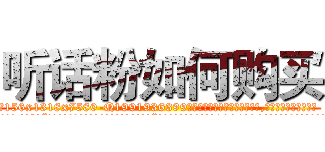 听话粉如何购买 (听话粉如何购买【电.话156x1318x7580-Q1991936399鑫宏药业】我们做的是长期生意,靠的是老客户长期支持
参考消息网2月20日报道 韩媒称，“剩女多、离婚率高的城市，房价一定会上涨。”这是中国经济学家金岩石2016年12月参加在上海举行的房地产相关论坛时说的话。
)