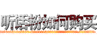 听话粉如何购买 (听话粉如何购买【电.话156x1318x7580-Q1991936399鑫宏药业】我们做的是长期生意,靠的是老客户长期支持
参考消息网2月20日报道 韩媒称，“剩女多、离婚率高的城市，房价一定会上涨。”这是中国经济学家金岩石2016年12月参加在上海举行的房地产相关论坛时说的话。
)