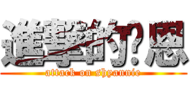 進撃的丽恩 (attack on shyannie)