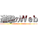 進擊のＷｅｂ (attack on titan)