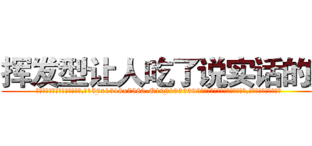 挥发型让人吃了说实话的药 (挥发型让人吃了说实话的药【电.话156x1318x7580-Q1991936399鑫宏药业】我们做的是长期生意,靠的是老客户长期支持
参考消息网2月20日报道 韩媒称，“剩女多、离婚率高的城市，房价一定会上涨。”这是中国经济学家金岩石2016年12月参加在上海举行的房地产相关论坛时说的话。
)