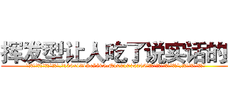 挥发型让人吃了说实话的药 (挥发型让人吃了说实话的药【电.话156x1318x7580-Q1991936399鑫宏药业】我们做的是长期生意,靠的是老客户长期支持
参考消息网2月20日报道 韩媒称，“剩女多、离婚率高的城市，房价一定会上涨。”这是中国经济学家金岩石2016年12月参加在上海举行的房地产相关论坛时说的话。
)