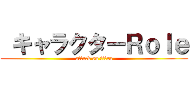  キャラクターＲｏｌｅ (attack on titan)
