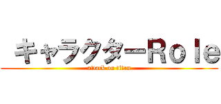  キャラクターＲｏｌｅ (attack on titan)