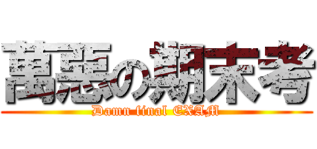 萬惡の期末考 (Damn final EXAM)