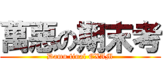 萬惡の期末考 (Damn final EXAM)