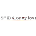 ＳＦｉＤ：Ｌｏｎｅｙｌｏｖｅ達 (歡迎加好友)