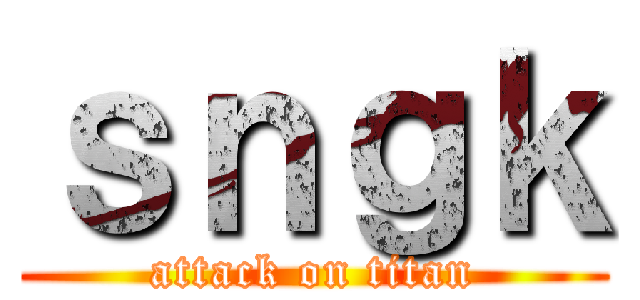 ｓｎｇｋ (attack on titan)